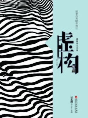 cover image of 中文之美书系：虚构（中篇小说）